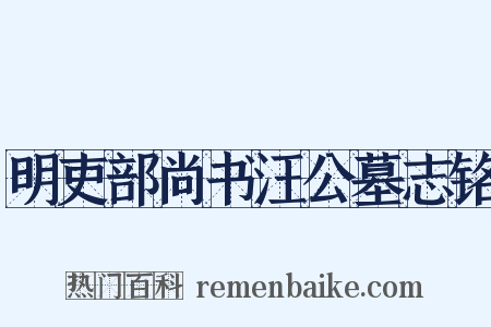 明吏部尚书汪公墓志铭是什么意思的图片